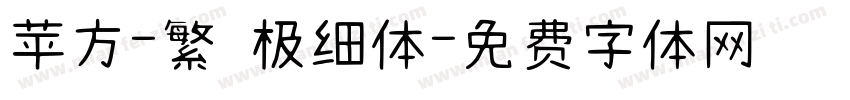 苹方-繁 极细体字体转换